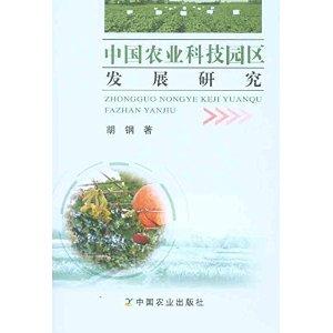 中國農業科技園區的發展路徑與科研試驗展望